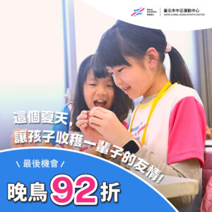 暑期營隊晚鳥優惠92折
