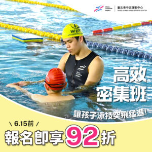 暑期游泳密集班報名即享92折