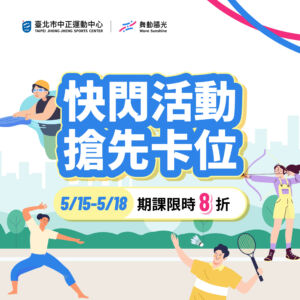 快閃活動搶先卡位!期課限時8折