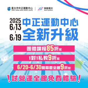 試營運6/13-6/19全館免費體驗