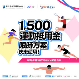 【限時活動】放大你的1500元運動抵用金