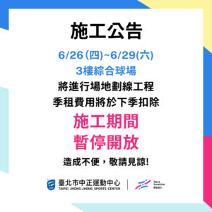 【球場施工公告】6/26-6/29-3F綜合球場重新劃線