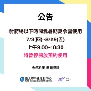 【射箭場公告】114/07/03-08/29 早上 9:00-10:30 暫停預約使用