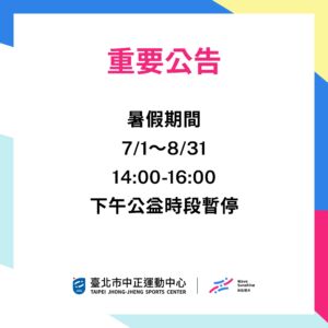 【公益時段公告】114/07/01-08/31暫停下午公益時段