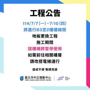 【工程公告】114/07/07-07/10 進行B3至2樓樓梯間更換工程