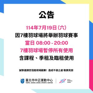 【7樓羽球場暫停使用公告】7/19 星期六 8:00-20:00 舉辦羽球賽事暫停所有課程、季租及臨租
