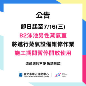 【B2游泳池公告】即日起至7/16(三) 男性蒸氣室進行蒸氣設備維修 施工期間暫停開放使用