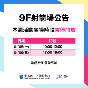 【9F 射箭場】1/5-1/10 包場時段暫停開放