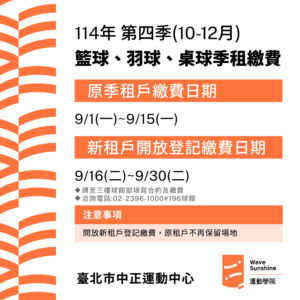 【季租場地繳費通知】     𝟭𝟭𝟰年籃球/桌球/羽球 第四季(𝟭𝟬-𝟭𝟮月)繳費時間