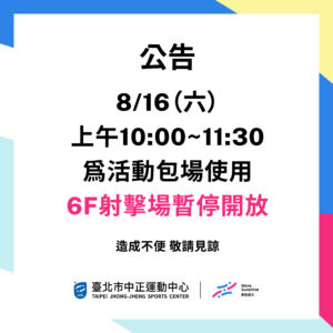 【6樓射擊場暫停使用公告】8/16 星期六 10:00-11:30 活動包場暫停開放