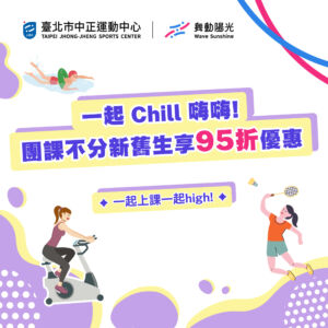 一起笑嗨嗨!不分新舊生團課享95折優惠