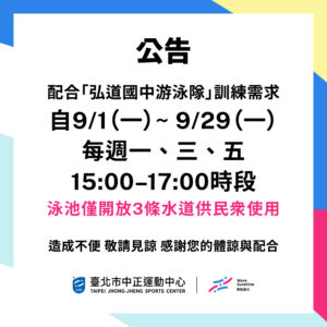 【B2泳池公告】配合「弘道國中游泳隊」訓練需求9/1-9/29每週一、三、五15:00-17:00僅開放3條水道