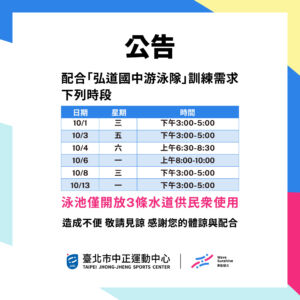【B2 游泳池】 水道開放異動公告