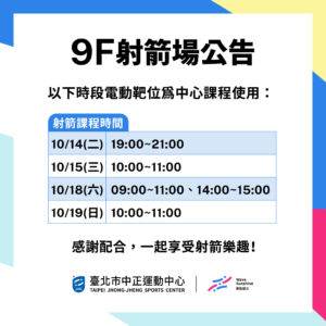 【9樓射箭場】 10/13-10/19 包場及課程公告