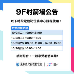 【9樓射箭場】 10/20-10/26 包場及課程公告