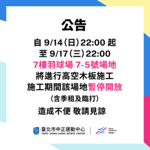 【7樓羽球場】 9/15-9/22場地7-5號場地將暫停開放