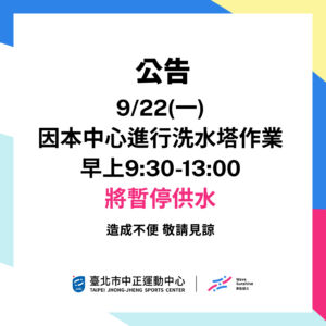 【全館公告】9/22(一) 早上9:30-13:00 因清洗水塔暫停供水