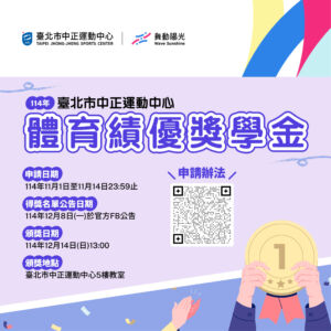 【中正運動中心𝟭𝟭𝟰年體育績優獎學金辦法公佈】 󠀠󠀠