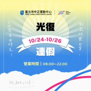 【光復連假營業時間 & 停課公告】