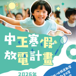 【 115年寒假營隊課表 】     幼兒/兒童全日營・球類・游泳