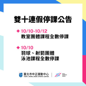 【國慶連假營業時間 & 停課公告】
