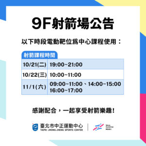 【9樓射箭場】 10/27-11/2 包場及課程公告