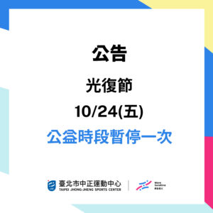 【光復連假公益時段暫停公告】