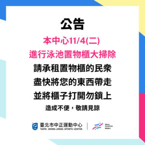 【B1、B2 游泳池】 置物櫃大掃除公告