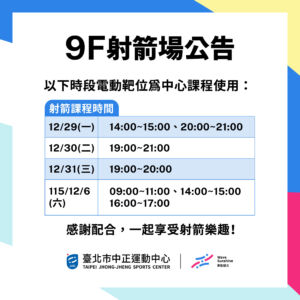 【9F 射箭場】12/29-1/4 包場時段暫停開放