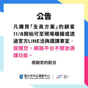 【全真方案選課公告】