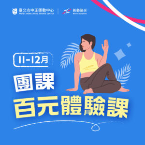 【11-12月 團課百元體驗課】