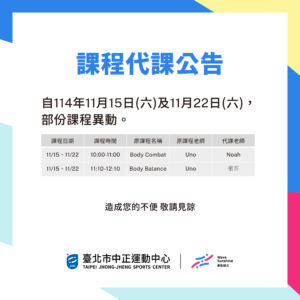 【課程代課公告】