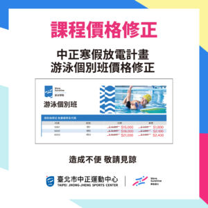 【中正寒假放電計畫】游泳個別班價格修正