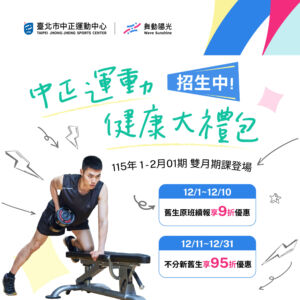 【 115年01-02月期課 】  󠀠󠀠󠀠󠀠   游泳・球類・射箭・團課