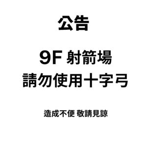 【9F 射箭場】請勿使用十字弓