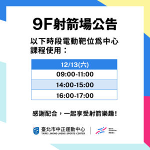 【9F 射箭場】12/13-12/14 包場時段暫停開放