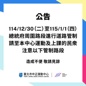 【12/30-1/1 跨年道路管制 】