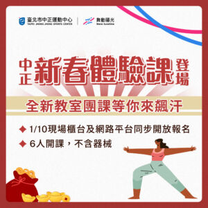 【新春體驗課】