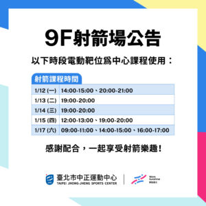【9F 射箭場】1/12-1/18 包場時段暫停開放