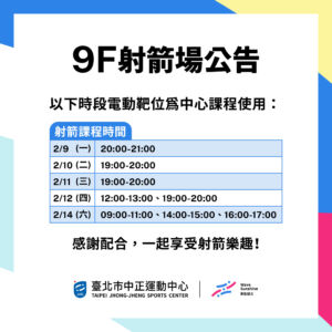 【9F 射箭場】2/9-2/15 暫停開放時段公告