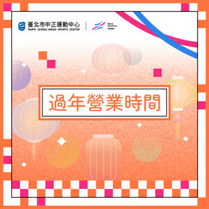 【𝟐𝟎𝟐𝟔 春節營業公告】