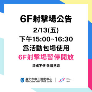【6F 射擊場】2/13 包場時段暫停開放