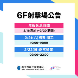 【6F 射擊場】春節期間開放時段公告