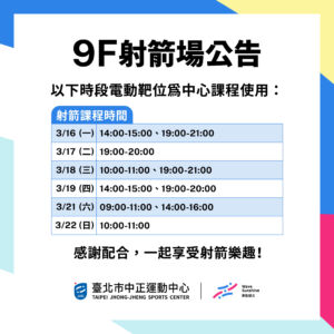 【9F 射箭場】3/16-3/22 暫停開放時段公告