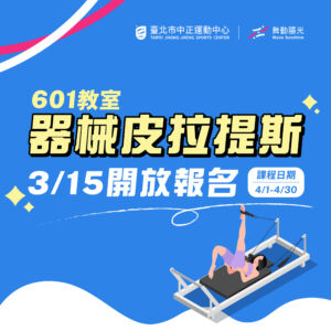 【 中正601器械皮拉提斯教室全新課程 】