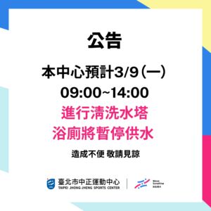 【3/9 中心浴廁暫停供水公告】