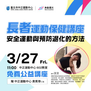 【 公益講座 】3/27 長者運動保健講座