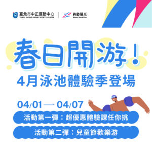 【 春日開游 𝟒月泳池體驗季登場 】