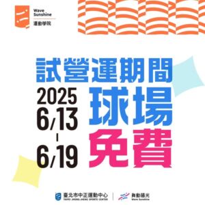 【試營運免費體驗】114/06/13-06/19球場預約