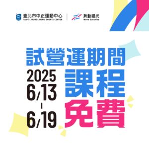 【試營運免費體驗】114/06/13-06/19課程預約